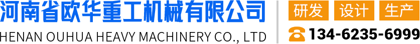 河南省歐化重工機(jī)械有限公司
